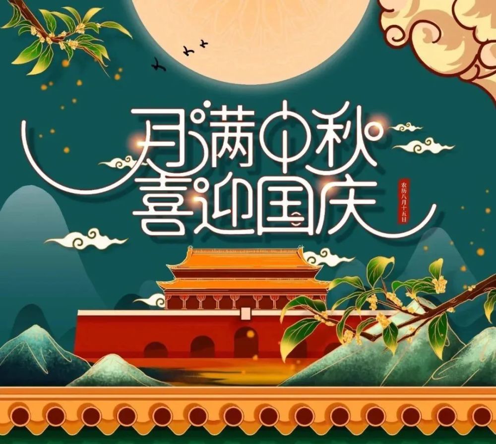 国庆中秋.jpg