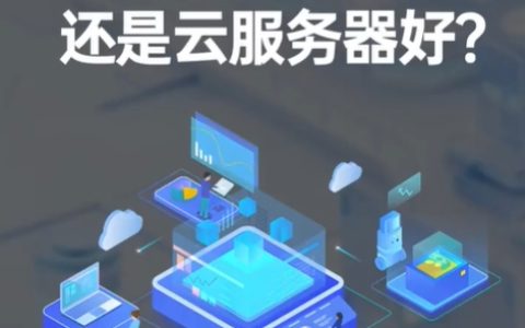 虚拟主机好还是云服务器？