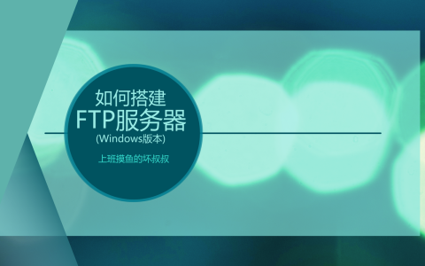 ftp账号怎么创建（windows搭建ftp网站）