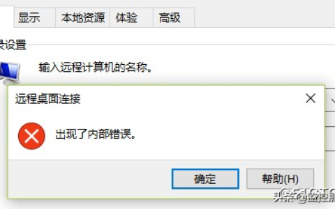 远程桌面连接出现了内部错误怎么解决