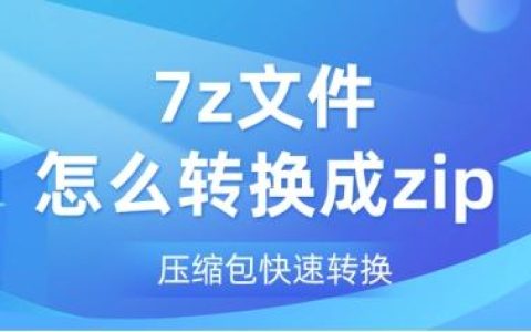 7Z安装教程（解压7z文件用什么软件）