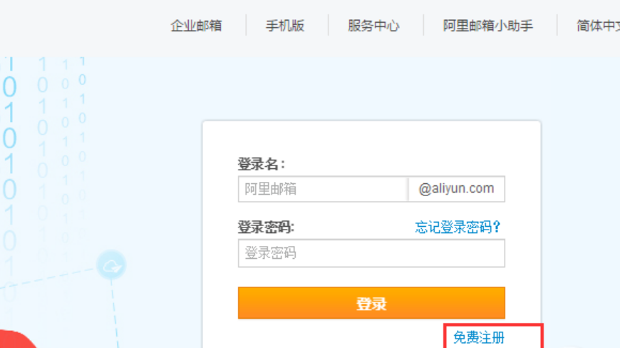 阿里云邮箱登陆攻略