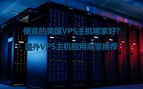 美国vps哪家好（美国Windows VPS的价格）