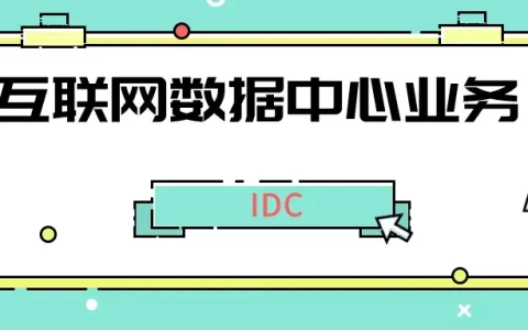 idc云服务牌照好不好办理