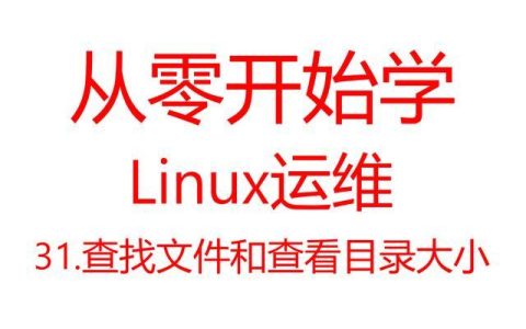 linux查找大文件大小及位置命令