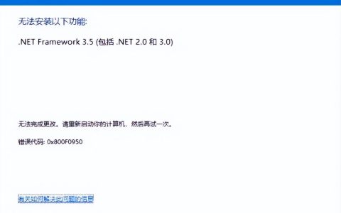 win10安装.netframework3.5