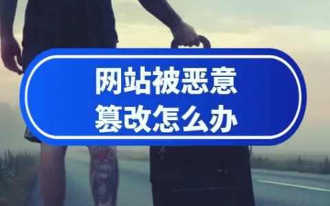 网站经常入侵怎么解决？