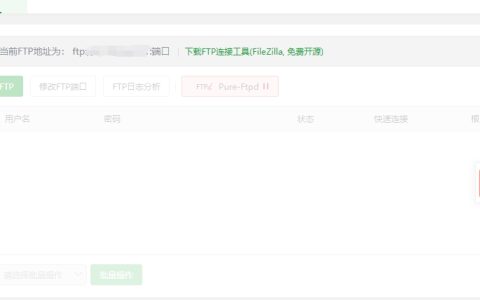 宝塔面板如何创建FTP站点？ftp安全怎么做？