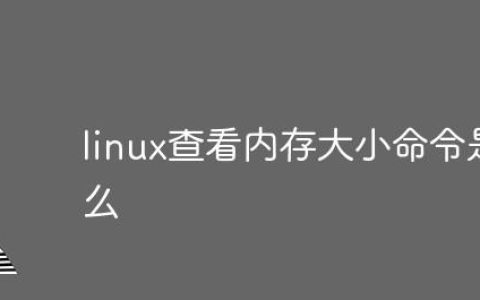 Linux如何查看内存大小？有哪些快速命令？