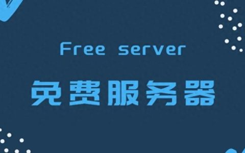 国外永久服务器租用有什么优势？