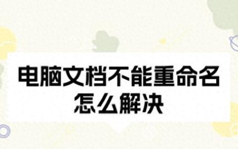临时文件更名失败原因及解决方法探究