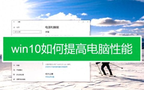 VPS Windows版本如何优化性能？