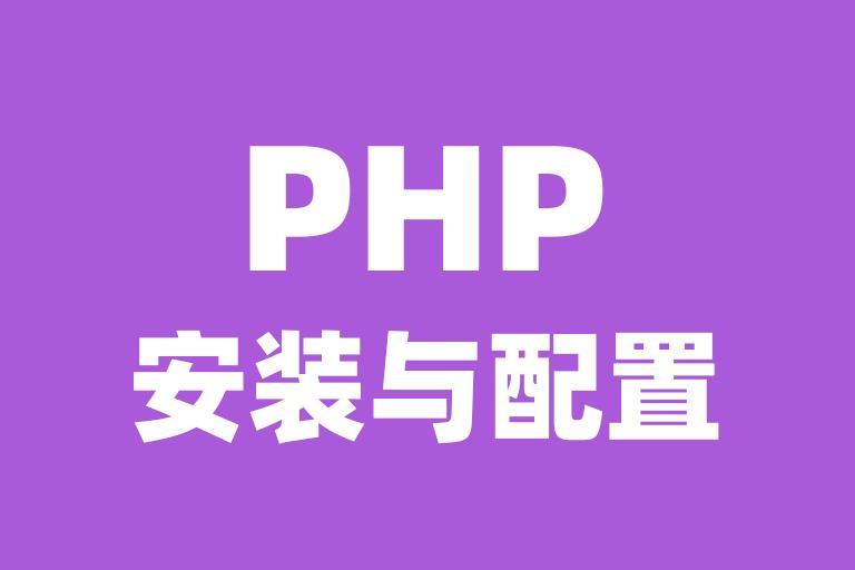 php套件安装与配置常见问题解答？