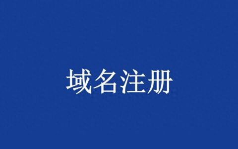 如何申请可信域名？需要注意哪些事项？