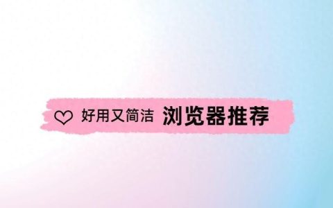 好的wap浏览器有哪些推荐？如何选择最佳wap浏览器？