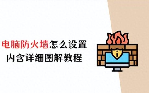 查看防火墙设置的正确步骤是怎样的？