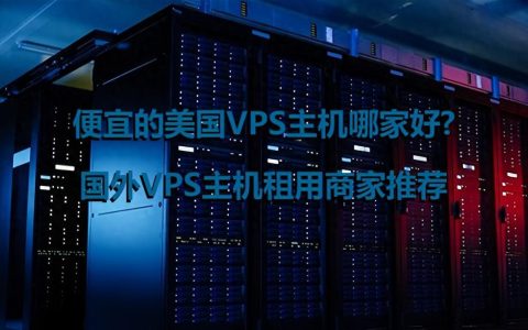 欧洲VPS哪家强？性价比高的VPS推荐及评测。