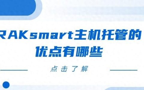 RAK机房有哪些优势？选择机房时要注意什么？