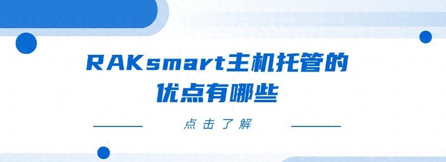 RAK机房有哪些优势？选择机房时要注意什么？