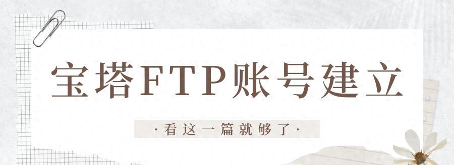 宝塔FTP无法连接怎么办？排查与解决方法。