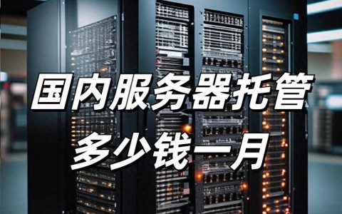 服务器费用怎么计算？有没有省钱方案？