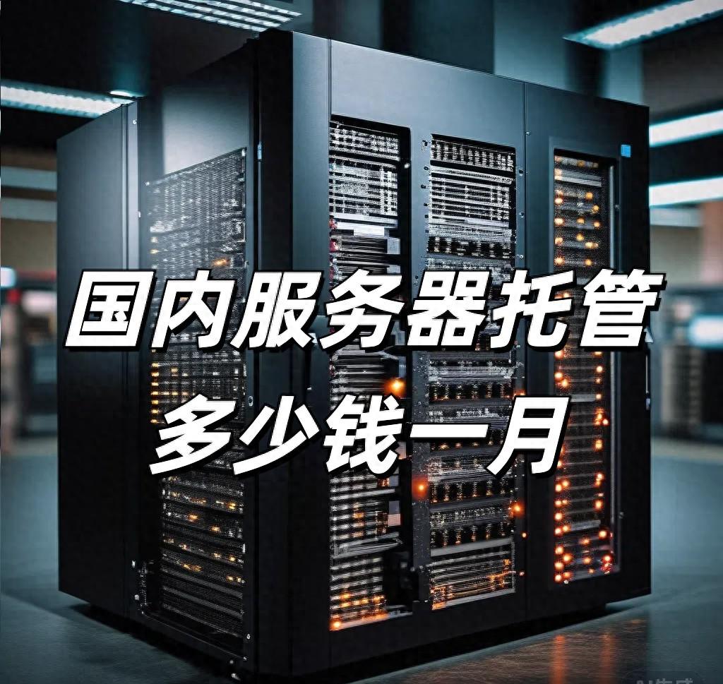 服务器费用怎么计算？有没有省钱方案？