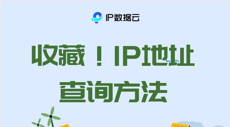 ip地址查询域名怎么操作？有什么免费工具可以使用？