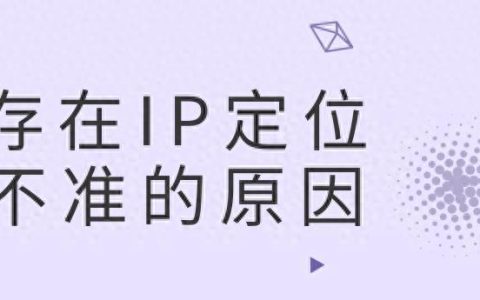 ip地址大全免费哪里可以查询？准确吗？