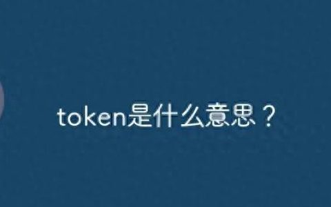 微信公众号token验证失败的原因及解决办法有哪些？