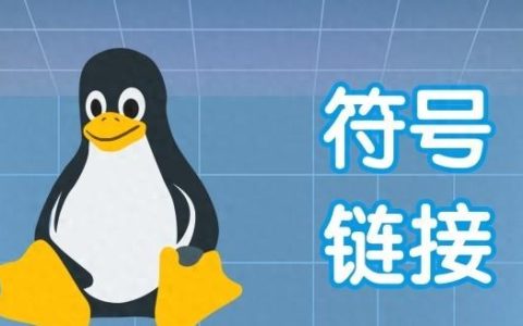 linux link命令怎么用？如何创建链接？