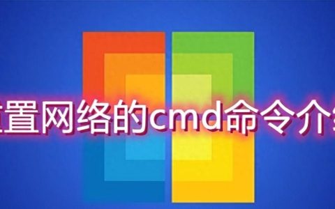 Windows如何使用cmd重启命令？