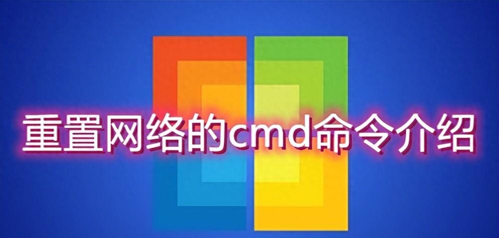 Windows如何使用cmd重启命令？