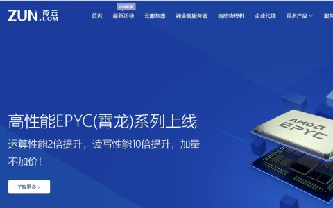 尊云服务器怎么样,做企业网站的话,跟阿里云有啥区别?
