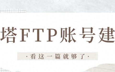 宝塔FTP权限设置详细步骤是什么？如何管理？