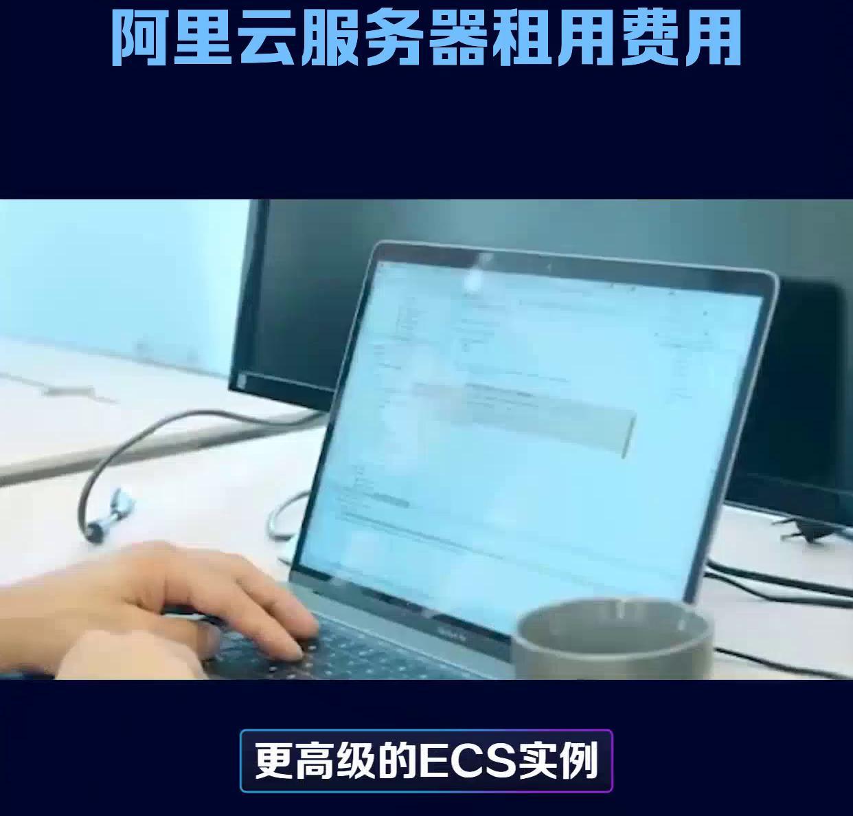 阿里云主机租用要注意什么？性价比怎么样？
