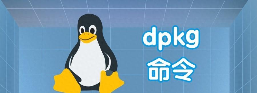 debian安装deb包怎么操作？有什么注意事项？