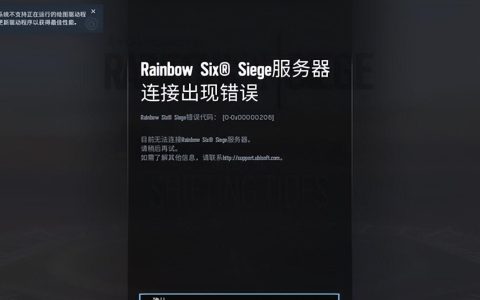 彩虹六号连接服务器失败如何解决？