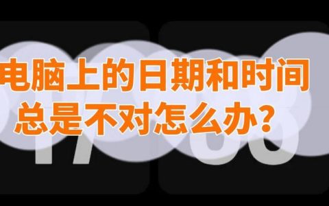 为什么系统时间会频繁变回来？如何彻底解决？