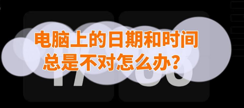 为什么系统时间会频繁变回来？如何彻底解决？