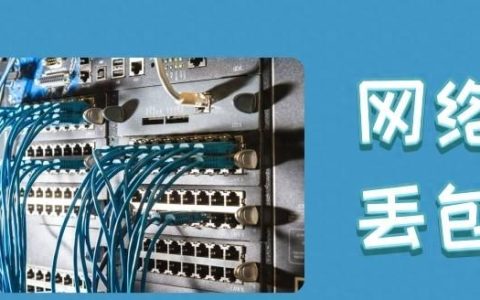 网络正常但一直丢包怎么办？如何排查网络问题？