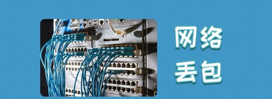 网络正常但一直丢包怎么办？如何排查网络问题？