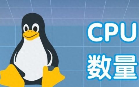 centos如何查看cpu核心数？