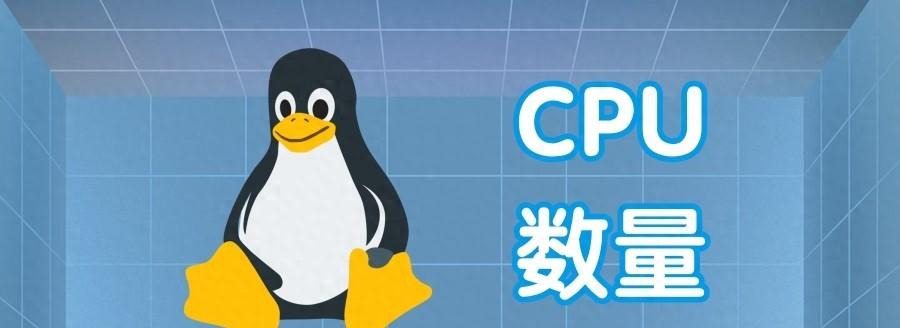 centos如何查看cpu核心数？