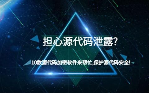 ASP源码泄露如何防范？有哪些安全措施？