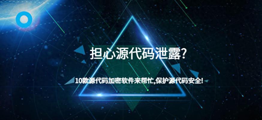 ASP源码泄露如何防范？有哪些安全措施？