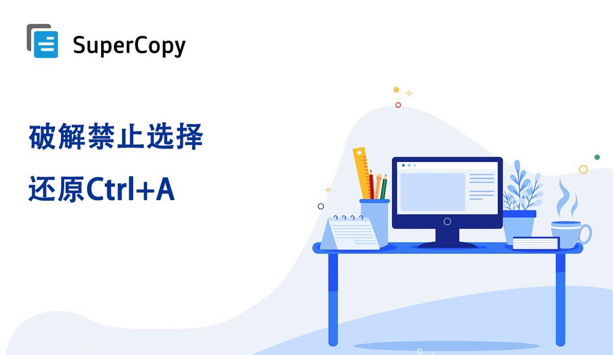 谷歌浏览器如何复制禁止复制的文字？技巧是什么？