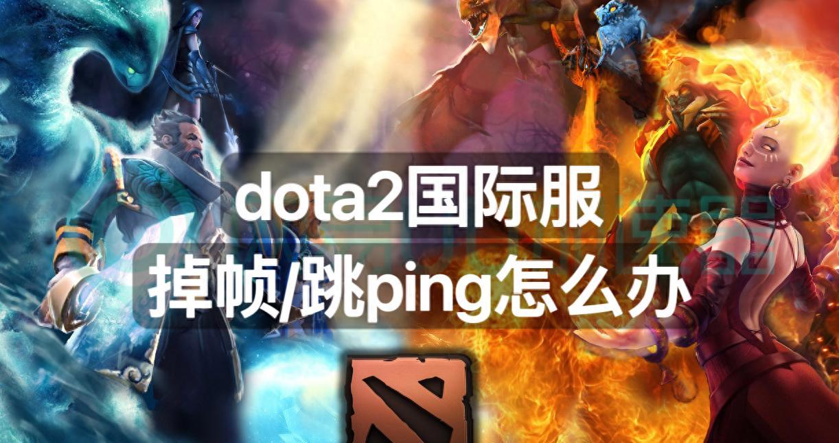 dota2服务器选择哪个好？如何优化网络？