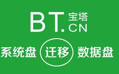 宝塔面板一键迁移功能怎么使用？网站迁移指南。