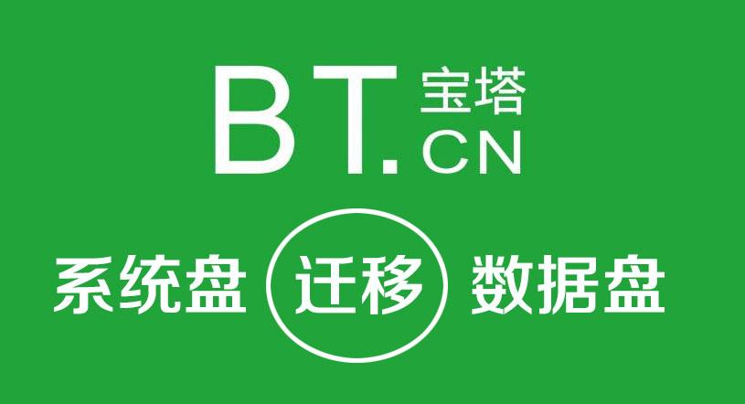 宝塔面板一键迁移功能怎么使用？网站迁移指南。