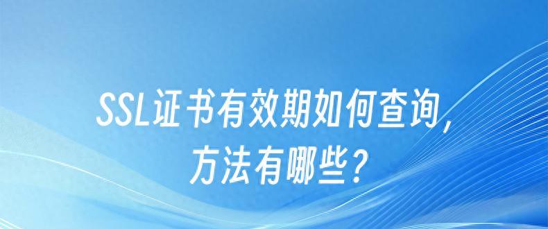OpenSSL如何查看证书有效期？证书管理操作。